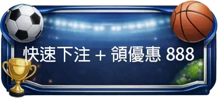快速下注 領優惠888 台灣運彩 運動賽事 賽事分析