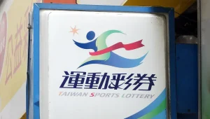 運動彩券怎麼玩？台灣運動彩券入門全指南